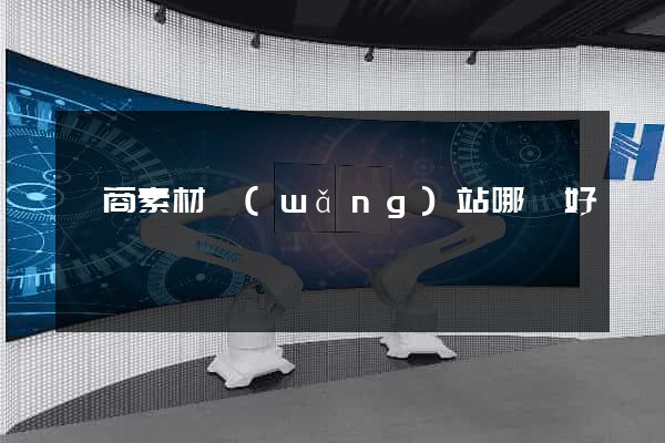 電商素材網(wǎng)站哪個好