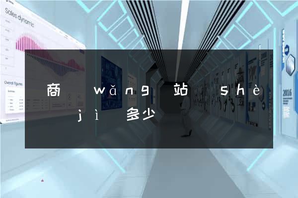 電商網(wǎng)站設(shè)計(jì)多少錢