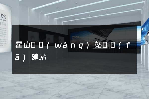 霍山縣網(wǎng)站開發(fā)建站