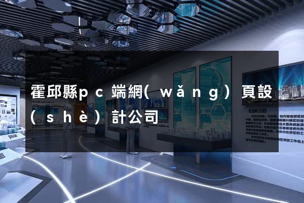 霍邱縣pc端網(wǎng)頁設(shè)計公司