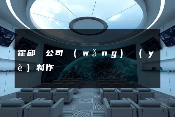 霍邱縣公司網(wǎng)頁(yè)制作