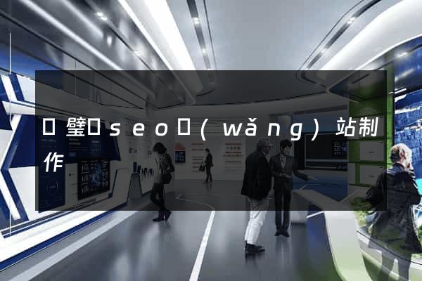 靈璧縣seo網(wǎng)站制作