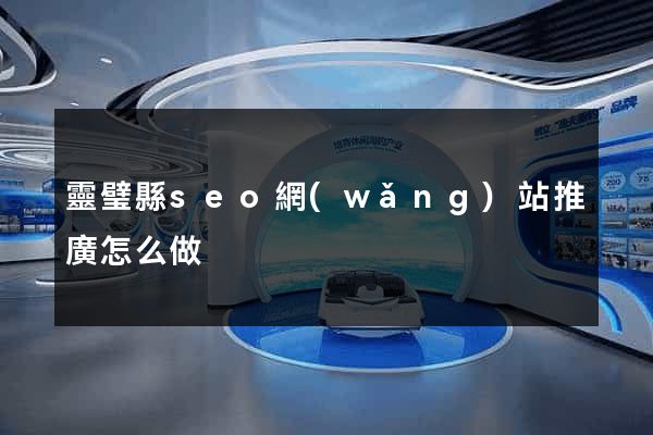 靈璧縣seo網(wǎng)站推廣怎么做
