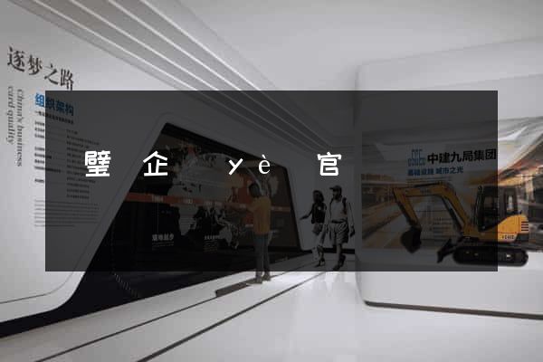 靈璧縣企業(yè)官網