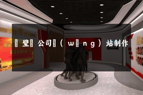 靈璧縣公司網(wǎng)站制作