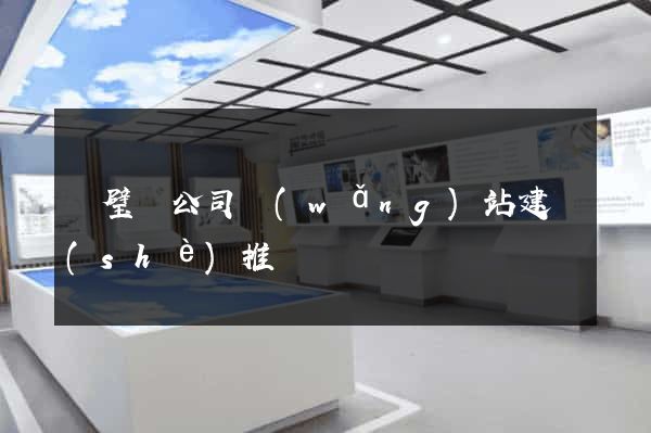 靈璧縣公司網(wǎng)站建設(shè)推廣