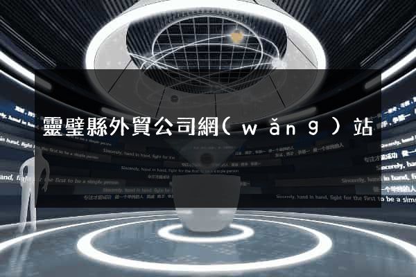 靈璧縣外貿公司網(wǎng)站