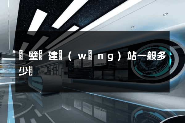 靈璧縣建網(wǎng)站一般多少錢