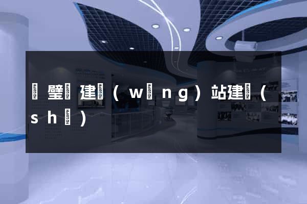 靈璧縣建網(wǎng)站建設(shè)
