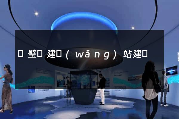 靈璧縣建網(wǎng)站建設