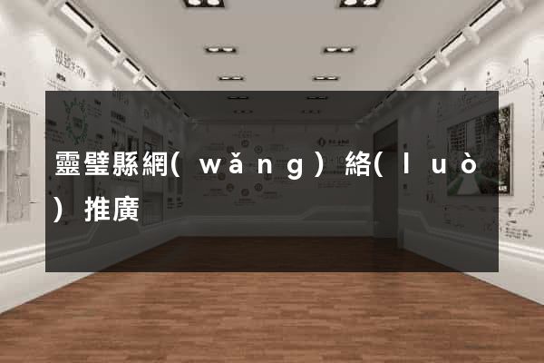 靈璧縣網(wǎng)絡(luò)推廣