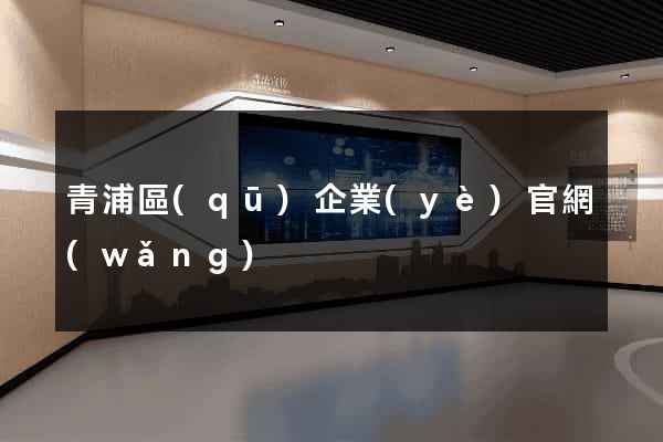 青浦區(qū)企業(yè)官網(wǎng)