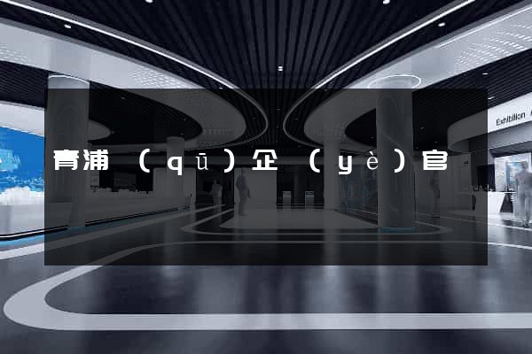 青浦區(qū)企業(yè)官網