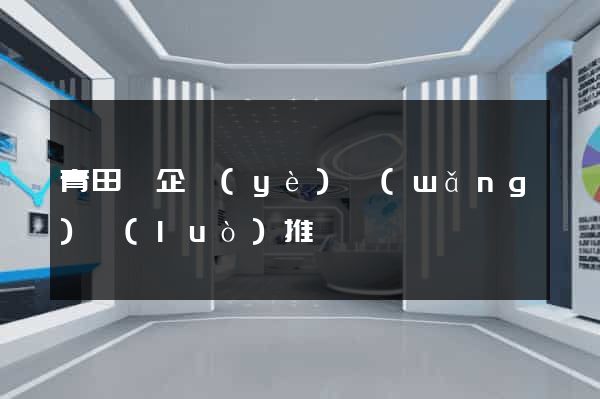 青田縣企業(yè)網(wǎng)絡(luò)推廣