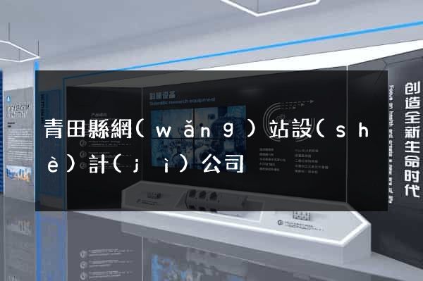 青田縣網(wǎng)站設(shè)計(jì)公司