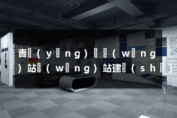 青陽(yáng)縣網(wǎng)站網(wǎng)站建設(shè)公司