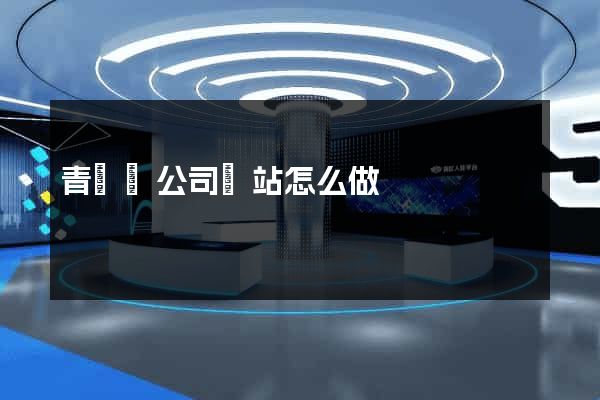 青陽縣公司網站怎么做