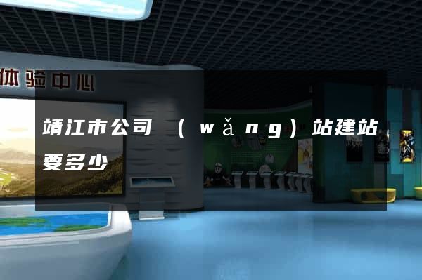 靖江市公司網(wǎng)站建站要多少錢
