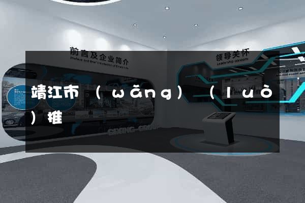 靖江市網(wǎng)絡(luò)推廣