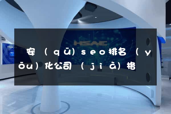 靜安區(qū)seo排名優(yōu)化公司價(jià)格