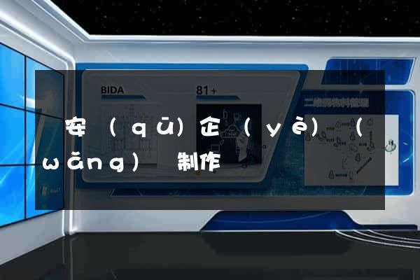靜安區(qū)企業(yè)網(wǎng)頁制作
