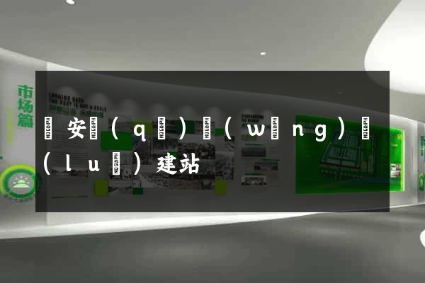 靜安區(qū)網(wǎng)絡(luò)建站