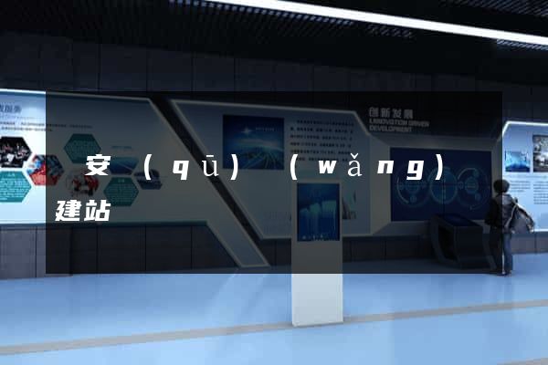 靜安區(qū)網(wǎng)絡建站