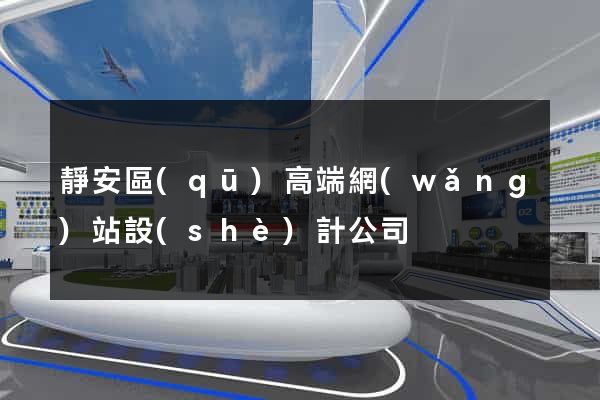 靜安區(qū)高端網(wǎng)站設(shè)計公司