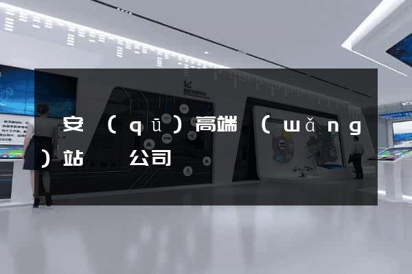 靜安區(qū)高端網(wǎng)站設計公司