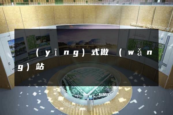 響應(yīng)式做網(wǎng)站