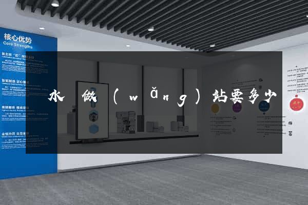 響水縣做網(wǎng)站要多少錢