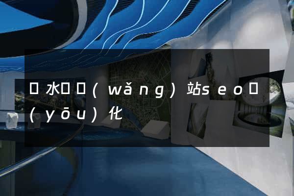 響水縣網(wǎng)站seo優(yōu)化