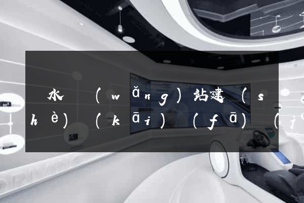 響水縣網(wǎng)站建設(shè)開(kāi)發(fā)價(jià)格