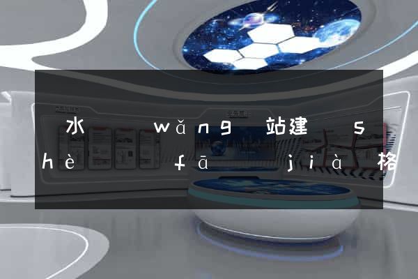 響水縣網(wǎng)站建設(shè)開發(fā)價(jià)格