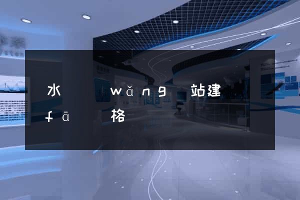 響水縣網(wǎng)站建設開發(fā)價格