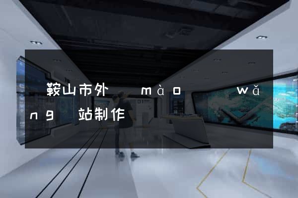 馬鞍山市外貿(mào)網(wǎng)站制作