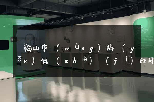 馬鞍山市網(wǎng)站優(yōu)化設(shè)計(jì)公司