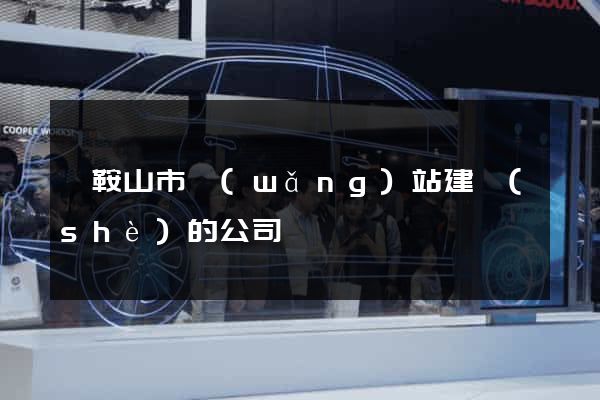 馬鞍山市網(wǎng)站建設(shè)的公司