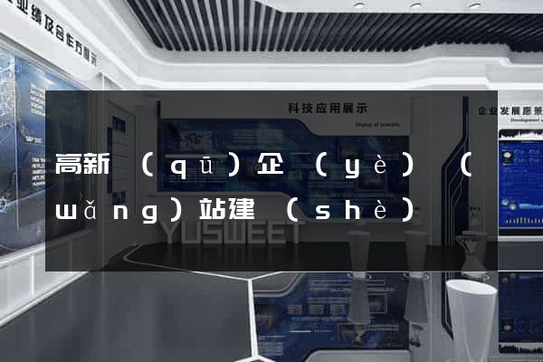 高新區(qū)企業(yè)網(wǎng)站建設(shè)