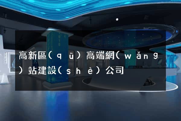 高新區(qū)高端網(wǎng)站建設(shè)公司