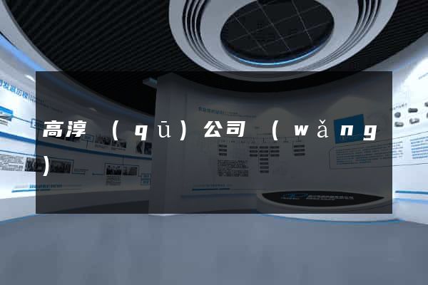 高淳區(qū)公司網(wǎng)頁設計