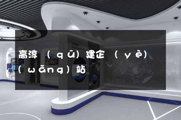 高淳區(qū)建企業(yè)網(wǎng)站