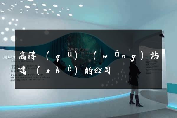 高淳區(qū)網(wǎng)站建設(shè)的公司