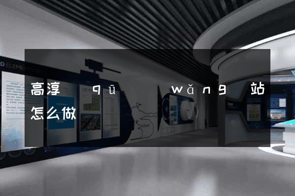 高淳區(qū)網(wǎng)站怎么做