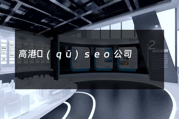 高港區(qū)seo公司