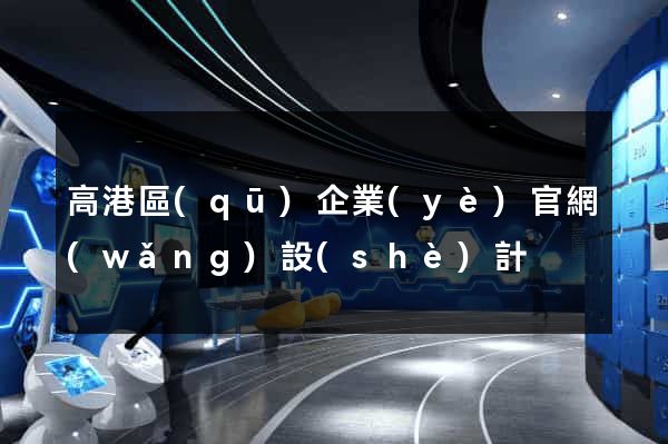 高港區(qū)企業(yè)官網(wǎng)設(shè)計