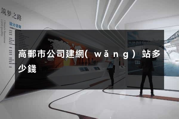 高郵市公司建網(wǎng)站多少錢