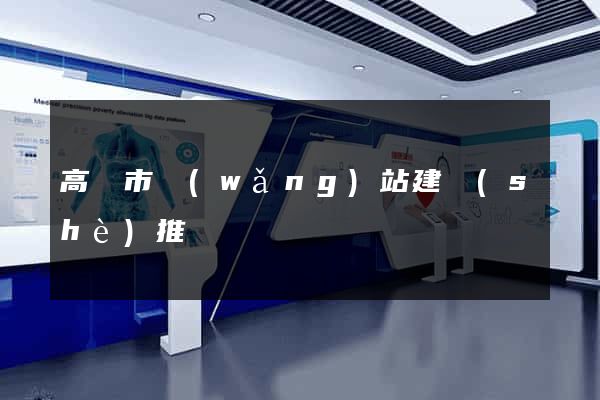 高郵市網(wǎng)站建設(shè)推廣