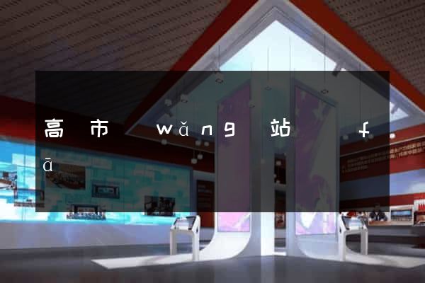 高郵市網(wǎng)站開發(fā)