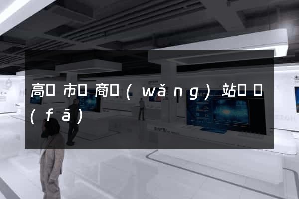 高郵市電商網(wǎng)站開發(fā)